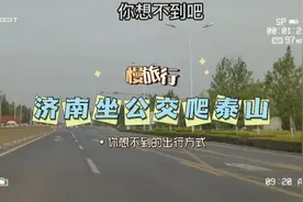 济南坐公交爬泰山，只要9块钱！