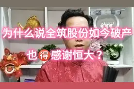 为什么说恒大欠全筑股份27亿害到正式破产，但它得感谢恒大？视频封面