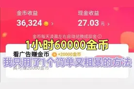 抖音极速：1小时刷60000金币，你只要做1点，最简单粗暴的方法
