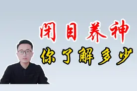 闭目养神：最简单有效的修身养性方式，来看看它到底有哪些好处视频封面