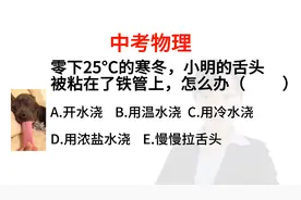 中考物理:零下25度的寒冬，小明的舌头被粘在了铁管上，怎么办呢