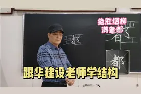 “都”字  右边的“者”要注意的关键位置 不听老师讲 真是不知道视频封面