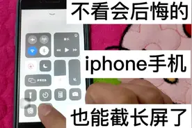 iphone手机不能截长屏？这样做就可以了！务必收藏！视频封面