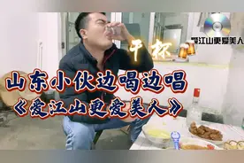 山东小伙喝多了，边喝边唱，好不洒脱！《爱江山更爱美人》火了🔥