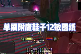 魔兽世界:如何单刷附魔鞋子12敏图纸？