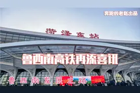 鲁西南菏泽的高铁之路，再添一个好消息，高铁出行，财源滚滚！视频封面