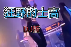 老歌DJ狂野的士高