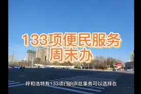 呼和浩特133项便民服务周末办！身份证，驾驶证补办不用请假啦！视频封面