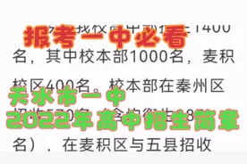 天水市一中2022年高中招生简章   报考一中必看！视频封面