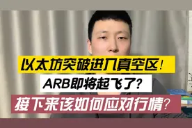 比特币突破进入真空区！ARB巨鲸拉盘？比特币接下来要如何操作？视频封面