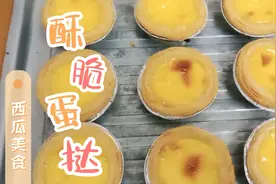 想吃蛋挞不用出去买，在家几分钟轻轻松松就能做出外皮酥脆的蛋挞