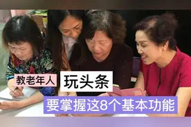 老年人玩头条，要掌握这8个基本功能？手把手教你玩转今日头条！视频封面