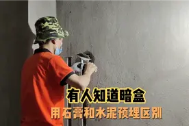 预埋水电暗盒，在家庭装修过程中你是用水泥还石膏，两种区别在哪