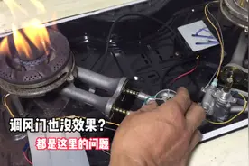 燃气灶无论怎么调都着红火？都是这里的问题，不用花钱换新的视频封面