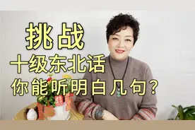 挑战十级东北话，你能听明白几句呢