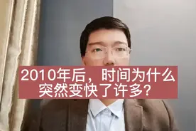 你感觉到了吗，2010年后，时间突然变快了许多？到底是什么原因视频封面