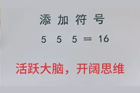 添加符号  5    5    5 ＝16 好玩的数学游戏，你会吗？