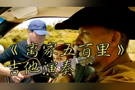 吉他演奏：《离家五百里》欧美民谣歌曲、听哭了很多人、非常好听