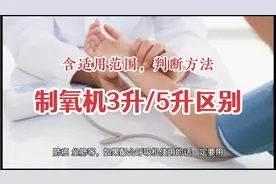 制氧机3升和5升区别，含适用范围和判断方法，有需要可以关注收藏视频封面