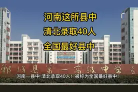河南一县中，高考成绩胜过省重点高中！清北录取近40人！视频封面