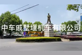 百年老厂中车戚墅堰机车有限公司地理位置在常州得天独厚视频封面