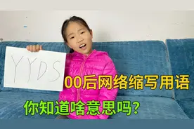 这些网络缩写用语，据说只有00后才懂，你知道这都是什么意思吗？视频封面