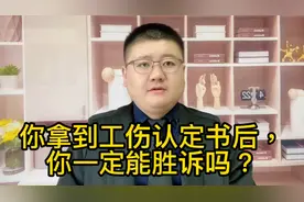 你拿到工伤认定书后，你一定能胜诉吗？视频封面