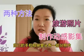 教大家两种制作动感影集的方法，通过微信或QQ发送给好友，超级赞视频封面
