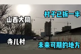山西大同，寺儿村拆迁了，村子地理位置好，楼盘多，未来发展期待视频封面
