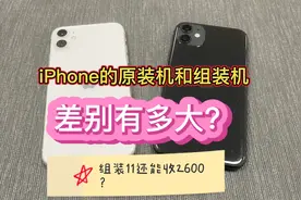iPhone原装和组装机差别到底多大？这样的机器你会买吗