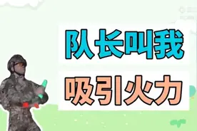 队长叫我吸引火力是什么