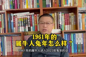 1961年的属牛人兔年怎么样？视频封面