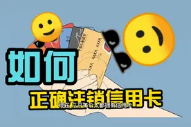 怎么正确注销信用卡视频封面