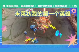 米莱狄推塔快的英雄，