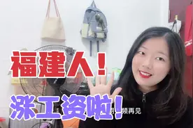 福建省调整最低工资标准，分为四个档，快看看你明年能涨多少工资视频封面