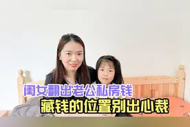 小棉袄生气漏风了，向媳妇告状爸爸藏私房钱，结局太逗了，真坑爹视频封面