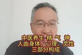 中医养生：精、气、神（1）人是由身体、心理、性理三部分构成