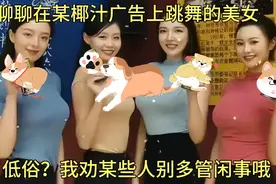聊聊某品牌椰汁广告，低俗？庸俗？我劝某些人别多管闲事哦！视频封面