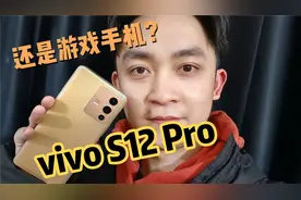 一刀不剪，vivo S12 Pro全网首发和平精英体验，流畅的像游戏手机视频封面