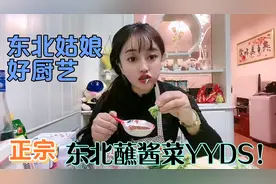 妹子教你做正宗东北蘸酱菜，生菜直接吃真过瘾，南方朋友看呆了！视频封面