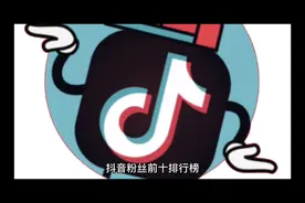 抖音粉丝前十排行榜，第一名实至名归，疯狂小杨哥竟然排第三名