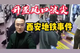 西安地铁事件发酵的原因，是当地有关部门的原因？全是女子的错？视频封面