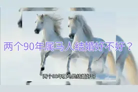 两个90年属马的结婚好吗？ 我们先来了解下