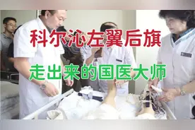 从科尔沁左翼后旗走出来的这位国医大师，是我国著名蒙医整骨专家视频封面