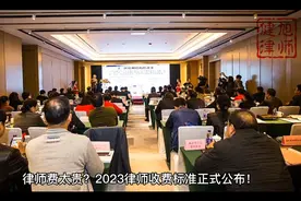 律师费太贵？2023律师收费标准正式公布！视频封面