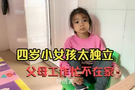 爸妈工作忙经常不在家，四岁小女孩一个人在家，太独立让人心疼视频封面