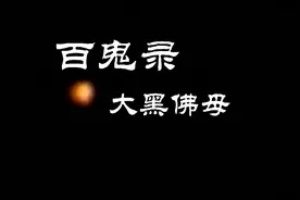 民俗恐怖电影《咒》中的大黑佛母到底是什么神？视频封面
