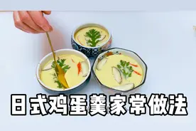 日式鸡蛋羹为啥又鲜嫩又滑口？教你制作方法和食材，在家也能做视频封面