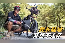 自改的电助力车爬陡坡突然断电不走了，难道就坏了吗视频封面