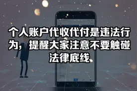 不要进行个人账户代收代付业务，这是违法行为视频封面